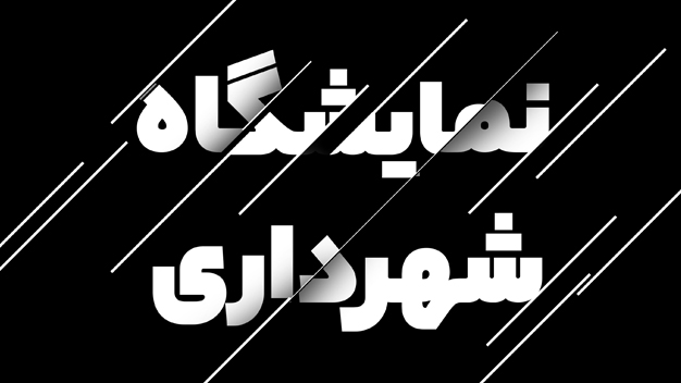 شهرداری اصفهان